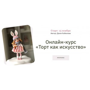 Торт как искусство. Диля Кабилова