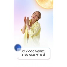 Как создавать сзд для детей. Лиза Сафо