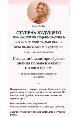 Ступень будущего  нумерология судьбы/научись читать человека, как книгу! прогнозирование будущего. Екатерина Нумерологова | blondkatte