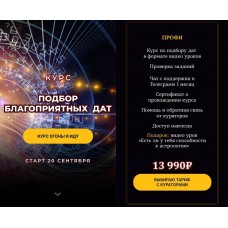 Подбор благоприятных дат. Евгения Шустина