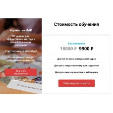 Коучинг на МАК. Без проверки. Яна Синявина