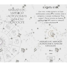 Краткий курс мировой астрологии в личном гороскопе. Таня Мур