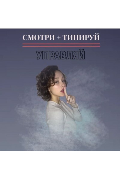 Смотри и Типируй. Катерина Сила