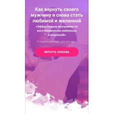 Как вернуть своего мужчину и снова стать любимой и желанной. Елизавета Волкова