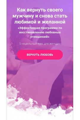 Как вернуть своего мужчину и снова стать любимой и желанной. Елизавета Волкова