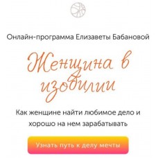 Женщина в изобилии. Елизавета Бабанова 