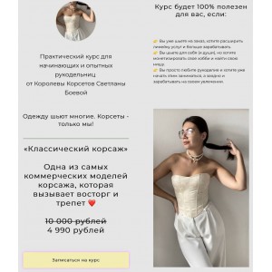 Классический корсаж. Светлана Боева, ya_boeva