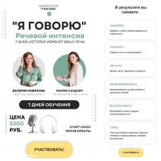 Я говорю. Мария Сандлер, Валерия Новикова