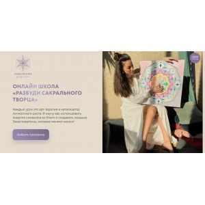 Разбуди сакрального творца. 3 поток. Катя Лафаки, Школа сакрального творчества