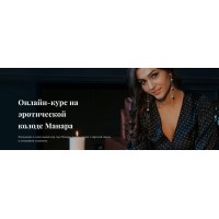  Онлайн-курс на эротической колоде Манара. Анастасия Лыкова