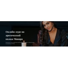  Онлайн-курс на эротической колоде Манара. Анастасия Лыкова