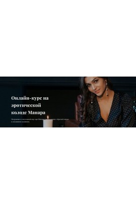  Онлайн-курс на эротической колоде Манара. Анастасия Лыкова