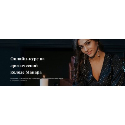  Онлайн-курс на эротической колоде Манара. Анастасия Лыкова