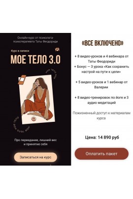 Моё тело 3.0. Тата Феодориди