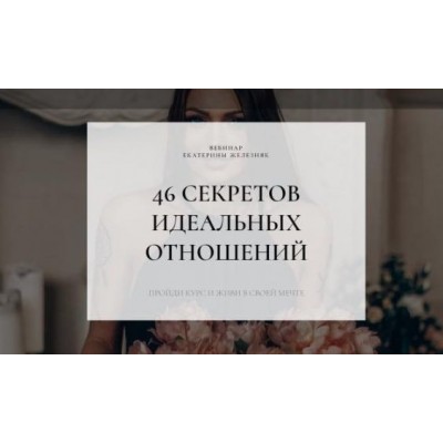 46 секретов идеальных отношений. Екатерина Железняк