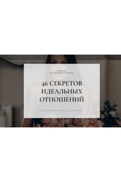 46 секретов идеальных отношений. Екатерина Железняк