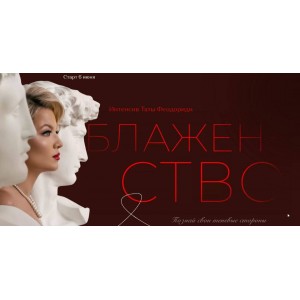 Марафон Блаженство. Тата Феодориди Марафон Блаженство. Тата Феодориди