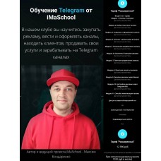 Обучение Telegram от iMaSchool. Максим Бондаренко