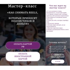 Как снимать reels, которые приносят подписчиков и деньги. Евгения Шлома