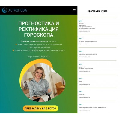 Прогностика и ректификация. Ирина Макашева, Астронова