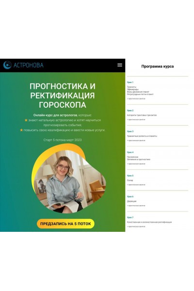 Прогностика и ректификация. Ирина Макашева, Астронова