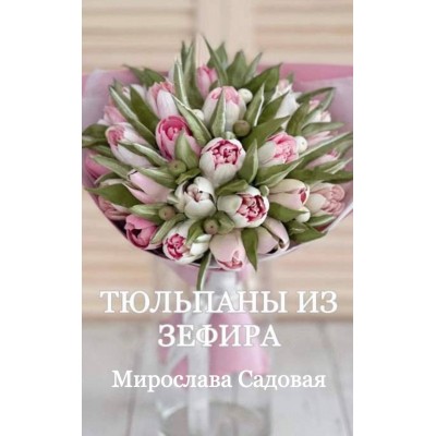 Тюльпаны из зефира. Мирослава Садовая, zefir.mira