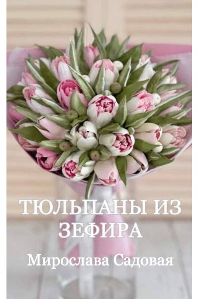 Тюльпаны из зефира. Мирослава Садовая, zefir.mira