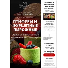 Птифуры и фуршетные пирожные. Елена Крохмаль, Pastry-School