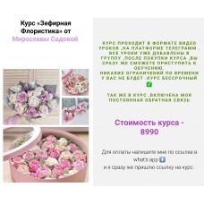 Зефирная флористика. Мирослава Садовая, zefir.mira