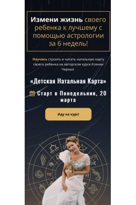 Детская Натальная Карта. Ксения Черных