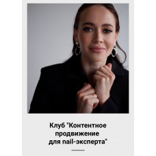 Контентное продвижение для nail-эксперта. Алена Сухова