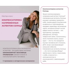 Компенсаторика напряженных аспектов Солнца. Ксения Черных