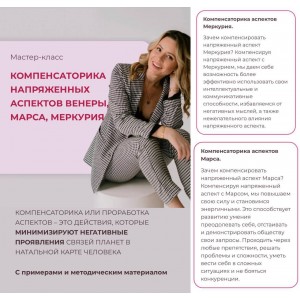 Компенсаторика напряженных аспектов Венеры, Марса, Меркурия. Ксения Черных