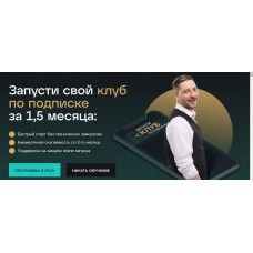Запусти свой клуб по подписке за 1,5 месяца. Сергей Харьков