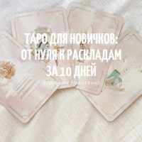 Таро для новичков: от нуля к раскладам за 10 дней. Вероника Никитенко