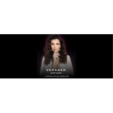 Укладки для себя 2.0. Ирина Вдовина