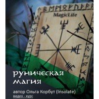 Руническая магия. Ольга Корбут