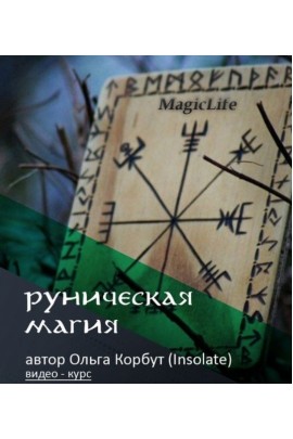 Руническая магия. Ольга Корбут