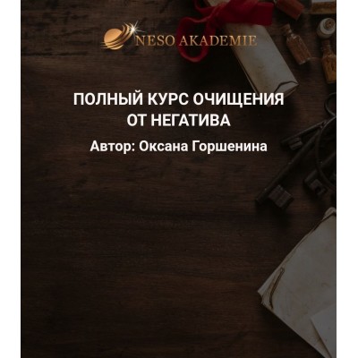 Полный курс очищения от негатива. Оксана Горшенина, Neso академия, Neso Akademie