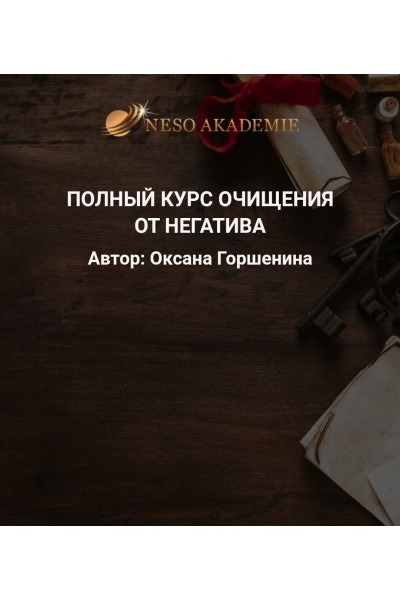 Полный курс очищения от негатива. Оксана Горшенина, Neso академия, Neso Akademie