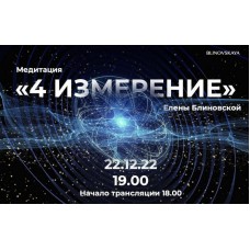 Медитация 4 измерение. Видео формат. Елена Блиновская