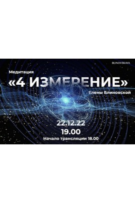 Медитация 4 измерение. Видео формат. Елена Блиновская