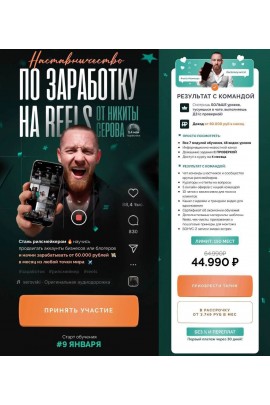 Наставничество по заработку на Reels. Никита Серов