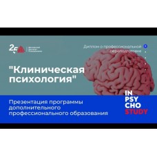 Клиническая психология 1500 часов. Московский Институт Психоанализа