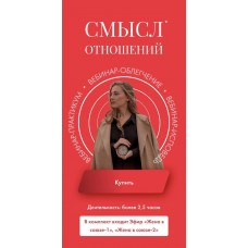 Смысл отношений. Элина Красильникова, Надежда Асанова