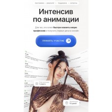 Интенсив по анимации. Элина Чеботарева Элина Жгенти