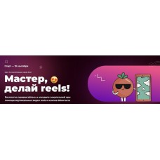 Мастер, делай reels. Тома Саркулова