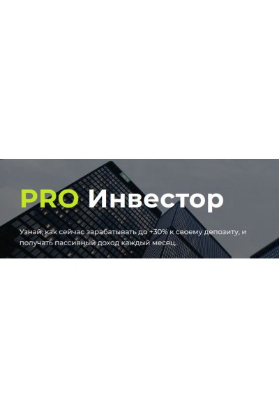 PRO Инвестор 2022. Александр Шевелев, Школа Инвестирования