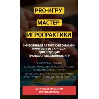 Курс PRO-ИГРУ: мастер игропрактики. Сергей Барков