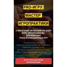 Курс PRO-ИГРУ: мастер игропрактики. Сергей Барков